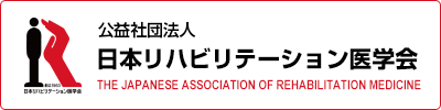 公益社団法人　日本リハビリテーション医学会