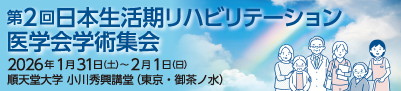 第二回日本生活期リハビリテーション医学会学術集会