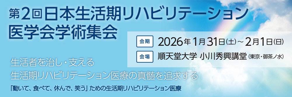 第二回日本生活期リハビリテーション医学会学術集会