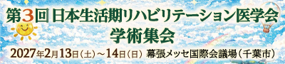 第三回日本生活期リハビリテーション医学会学術集会