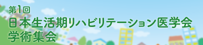 第一回日本生活期リハビリテーション医学会学術集会