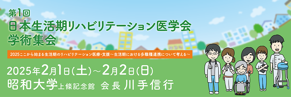 第一回日本生活期リハビリテーション医学会学術集会