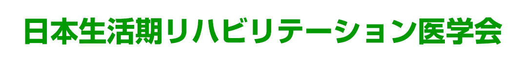 日本生活期リハビリテーション医学会